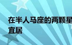 在半人马座的两颗星中 一颗可能比另一颗更宜居