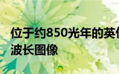 位于约850光年的英仙座分子云及其星云的多波长图像