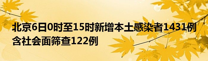 人员1309例,社会面筛查人员122例;朝阳区437例,西城区161例,顺义区154