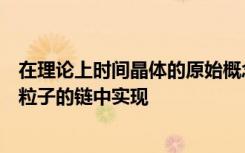 在理论上时间晶体的原始概念可以在如此处所示的旋转量子粒子的链中实现