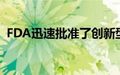 FDA迅速批准了创新型镰状细胞药物的批准