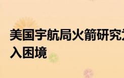 美国宇航局火箭研究为什么技术在两极附近陷入困境