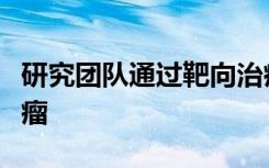 研究团队通过靶向治疗缩小了小鼠的乳腺癌肿瘤