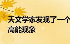 天文学家发现了一个新的瞬态物体 它能产生高能现象