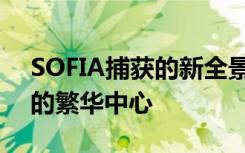 SOFIA捕获的新全景图像显示了我们银河系的繁华中心