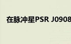 在脉冲星PSR J0908−4913中检测到故障