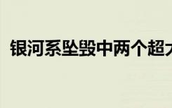 银河系坠毁中两个超大质量黑洞的湍流生活