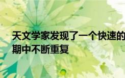 天文学家发现了一个快速的无线电爆发 该爆发在16天的周期中不断重复