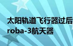 太阳轨道飞行器过后欧空局将向太阳发射双Proba-3航天器