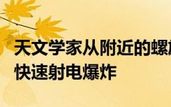 天文学家从附近的螺旋星系中发现难以捉摸的快速射电爆炸