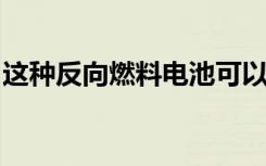 这种反向燃料电池可以将碳转化为有用的燃料