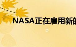 NASA正在雇用新的宇航员来探索恒星