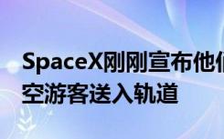 SpaceX刚刚宣布他们将比以往更深入地将太空游客送入轨道