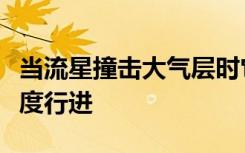 当流星撞击大气层时它们可能以接近光速的速度行进