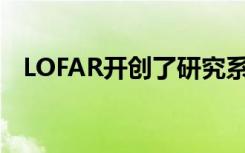 LOFAR开创了研究系外行星环境的新方法