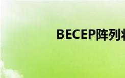 BECEP阵列将安装在南极