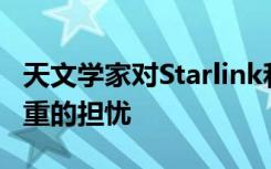 天文学家对Starlink和其他卫星星座有一些严重的担忧