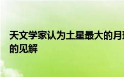 天文学家认为土星最大的月球土卫六可以提供有关地球气候的见解