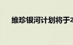 维珍银河计划将于本月进行亚轨道试飞