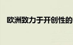 欧洲致力于开创性的任务 将岩石带回地球