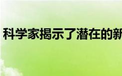 科学家揭示了潜在的新型X射线恒星系统研究