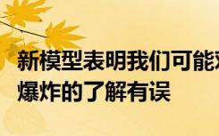 新模型表明我们可能对地球上的首次重大氧气爆炸的了解有误