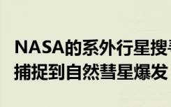 NASA的系外行星搜寻任务以前所未有的细节捕捉到自然彗星爆发