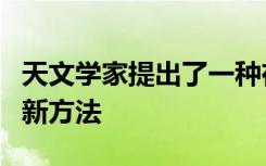 天文学家提出了一种在岩石世界中寻找大气的新方法