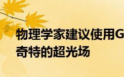 物理学家建议使用GPS网络的原子钟来检测奇特的超光场