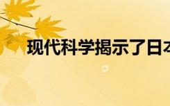 现代科学揭示了日本文学中的古老秘密