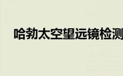 哈勃太空望远镜检测到中质量黑洞的证据