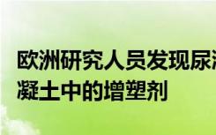 欧洲研究人员发现尿液中的尿素可用作结构混凝土中的增塑剂