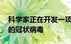 科学家正在开发一项测试 以在废水中发现新的冠状病毒