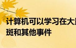 计算机可以学习在大量太阳图像中查找太阳耀斑和其他事件