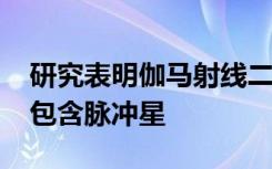 研究表明伽马射线二进制HESS J0632+057包含脉冲星