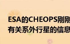 ESA的CHEOPS刚刚推出 我们将要了解很多有关系外行星的信息