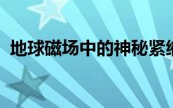 地球磁场中的神秘紧缩产生了一种新的极光