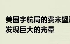 美国宇航局的费米望远镜在附近的脉冲星附近发现巨大的光晕