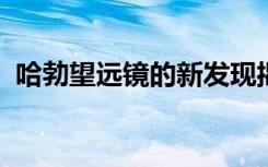 哈勃望远镜的新发现揭开了棉花糖行星之谜