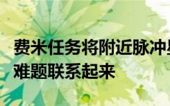 费米任务将附近脉冲星的伽马射线晕与反物质难题联系起来