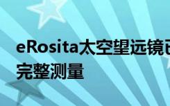 eRosita太空望远镜已经完成了对天空的首次完整测量