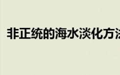 非正统的海水淡化方法可以改变全球水管理