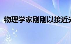 物理学家刚刚以接近光速的速度实现了导电