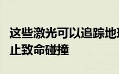 这些激光可以追踪地球轨道上的太空垃圾以防止致命碰撞