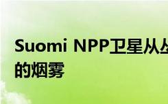 Suomi NPP卫星从丛林大火中捕获了63英里的烟雾