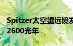 Spitzer太空望远镜发现Protostars距离我们2600光年