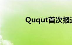 Ququt首次报道量子隐形传态