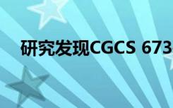 研究发现CGCS 673是半规则的可变碳星