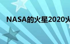 NASA的火星2020火星车完成了首次飞行