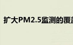 扩大PM2.5监测的覆盖范围以改善空气质量